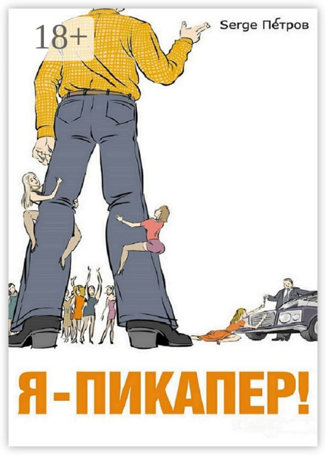 Я — пикапер