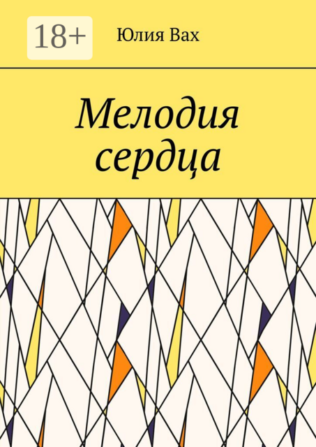 Мелодия сердца