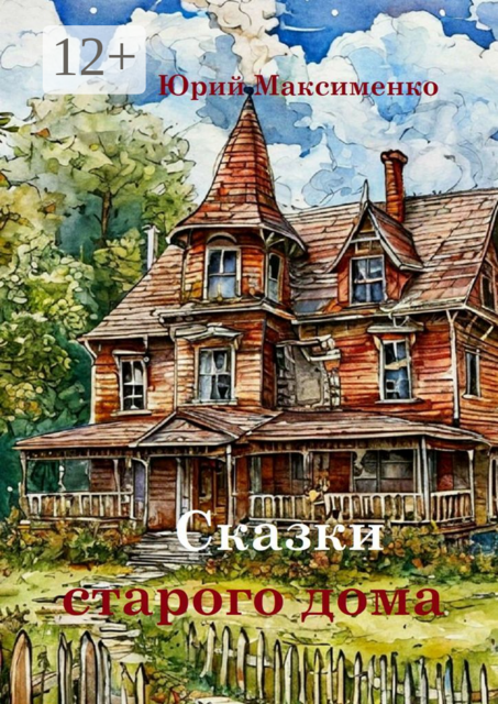 Сказки старого дома