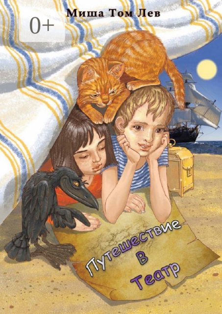 Путешествие в театр, Миша Том Лев
