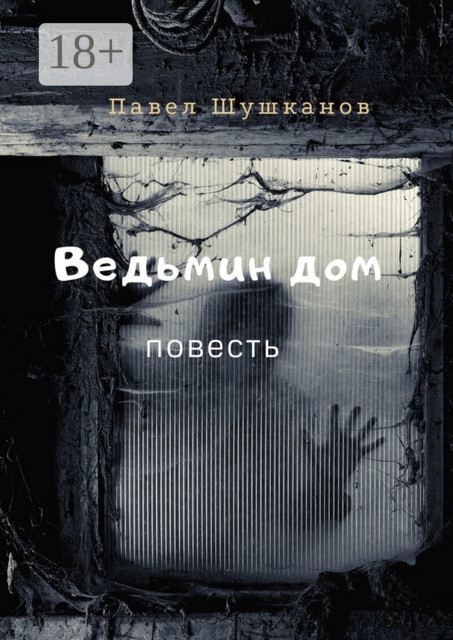 Ведьмин дом