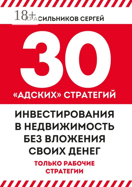 30 «адских» стратегий инвестирования в недвижимость без вложения своих денег, Сергей Красильников