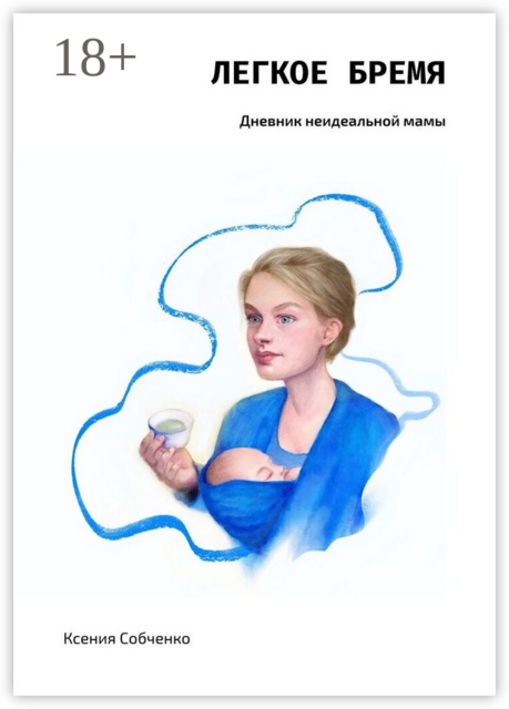Легкое бремя. Дневник неидеальной мамы, Ксения Собченко