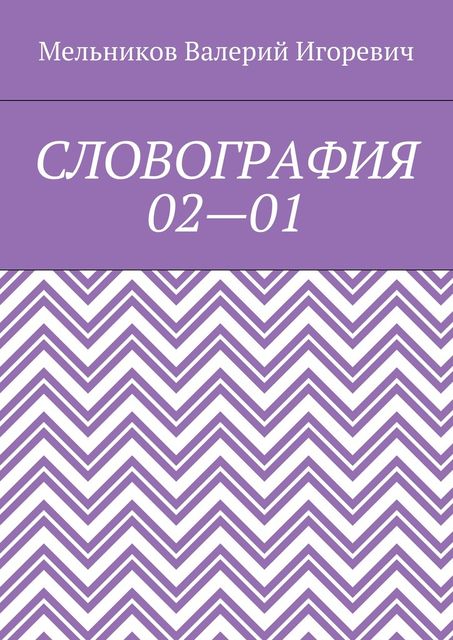 СЛОВОГРАФИЯ 02—01