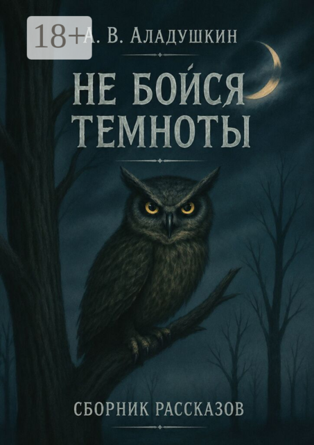 Не бойся темноты