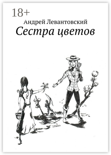Сестра цветов