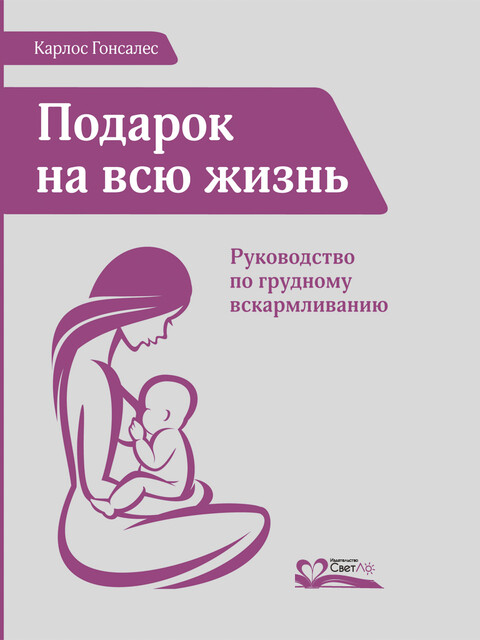 Подарок на всю жизнь/ Руководство по грудному вскармливанию