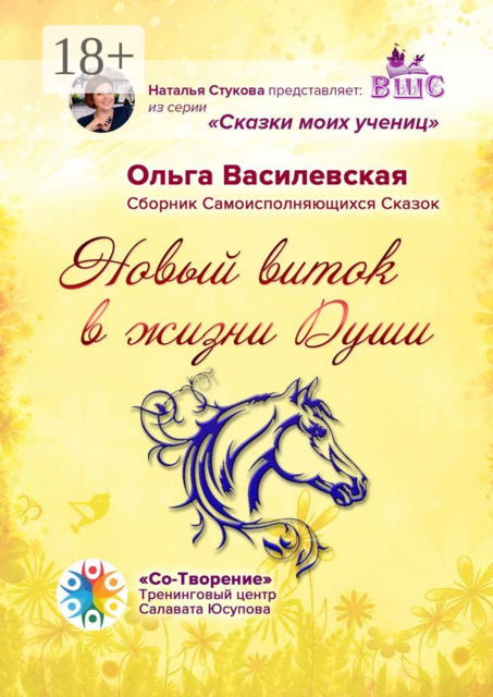 Новый виток в жизни Души, Ольга Василевская