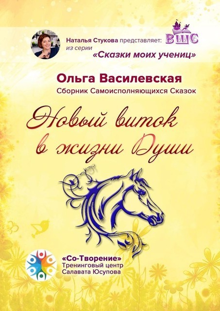 Новый виток в жизни Души, Ольга Василевская