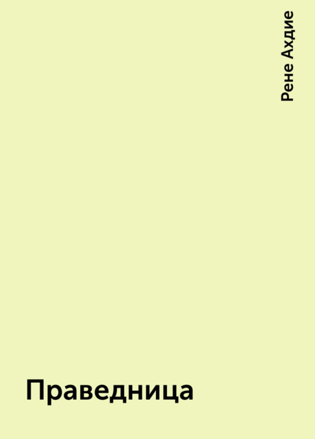 Праведница