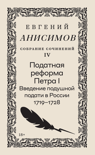 Собрание сочинений. Том 4. Податная реформа Петра I: введение подушной подати в России 1719–1728 гг.