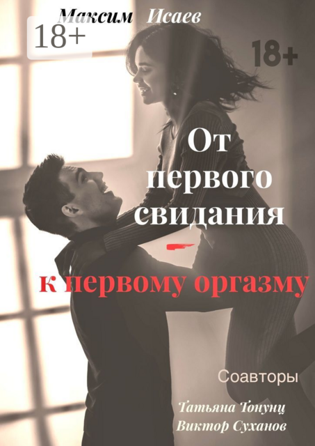 От первого свидания — к первому оргазму