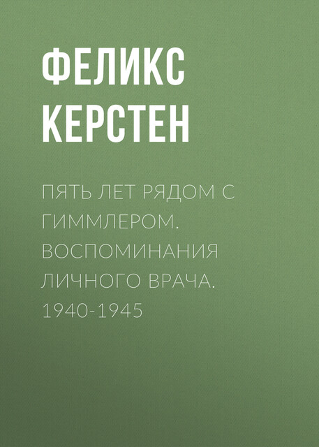 Пять лет рядом с Гиммлером. Воспоминания личного врача. 1940–1945