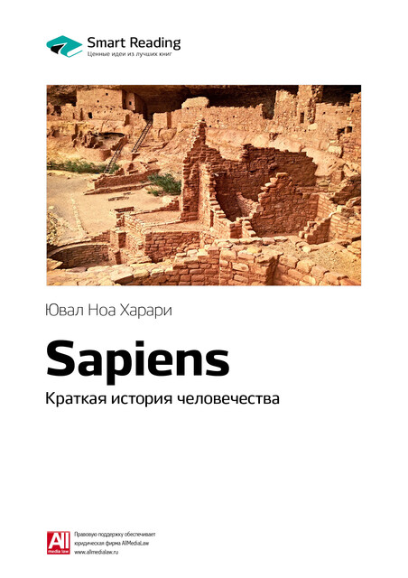 Sapiens: краткая история человечества. Юваль Харари. Саммари, Smart Reading