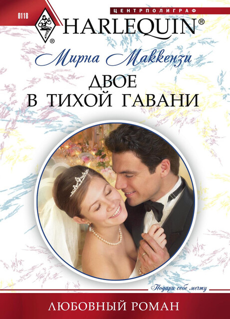 Двое в тихой гавани, Мирна Маккензи