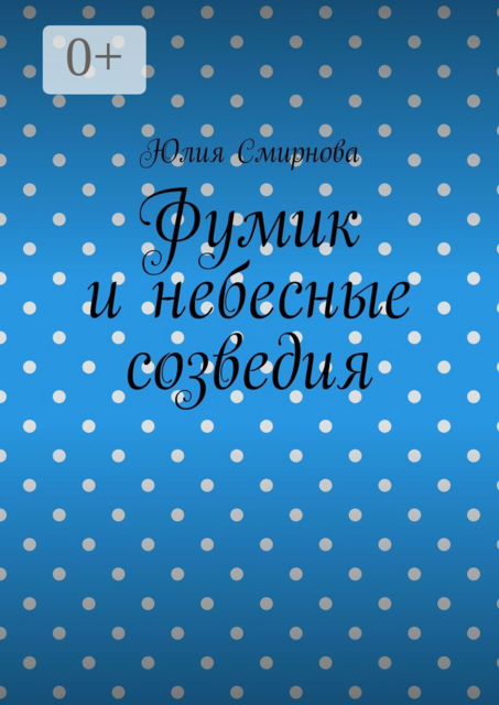 Фумик и небесные созведия