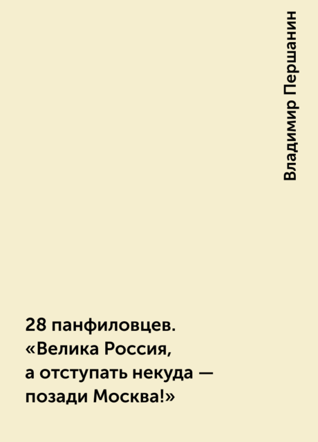 28 панфиловцев. «Велика Россия, а отступать некуда – позади Москва!»