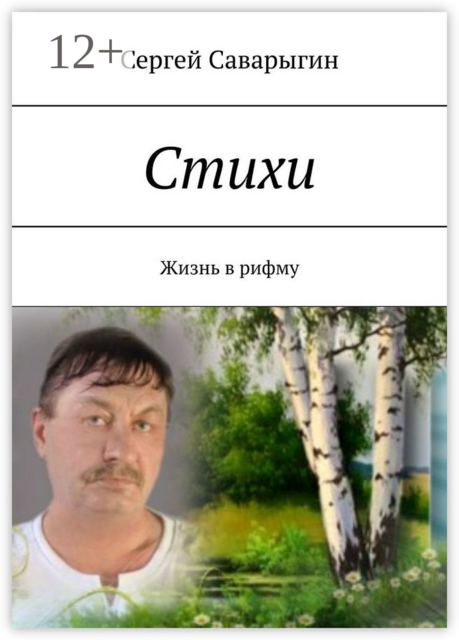 Стихи. Жизнь в рифму, Сергей Саварыгин