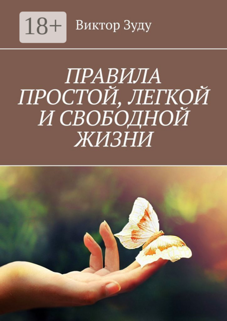 ПРАВИЛА ПРОСТОЙ, ЛЕГКОЙ И СВОБОДНОЙ ЖИЗНИ, Виктор Зуду