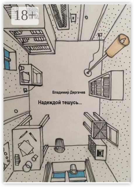 Надеждой тешусь