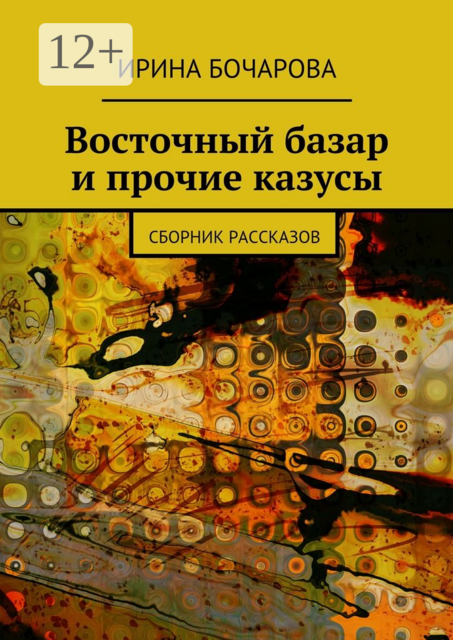 Восточный базар и прочие казусы, Ирина Бочарова