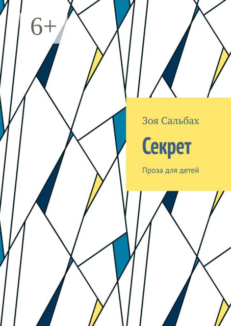 Секрет. Проза для детей