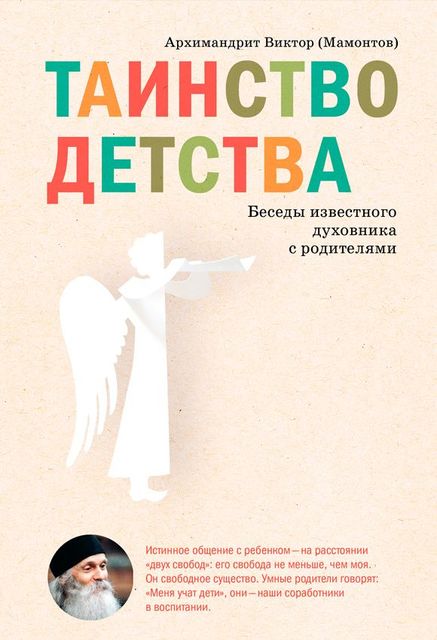 Таинство детства. Беседы с Архимандритом Виктором (Мамонтовым)