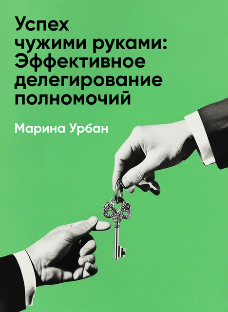 Успех чужими руками: Эффективное делегирование полномочий (краткое изложение)