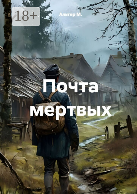 Почта мёртвых