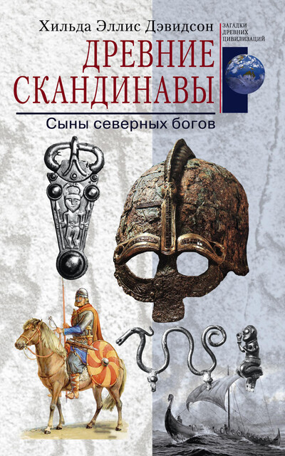 Древние скандинавы. Сыны северных богов, Хильда Эллис Дэвидсон