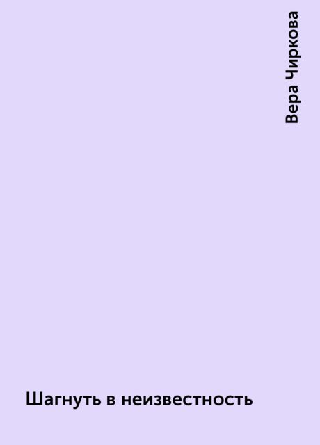 Шагнуть в неизвестность
