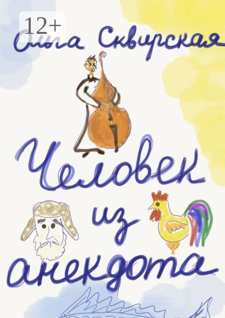 Человек из анекдота