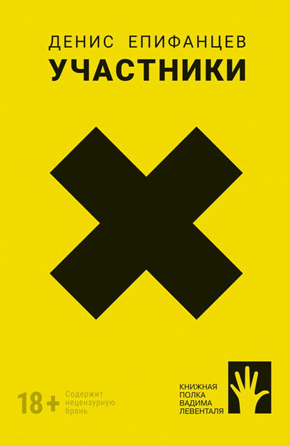 Участники, Денис Епифанцев