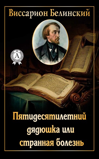 Пятидесятилетний дядюшка или странная болезнь