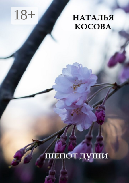 Шепот души, Наталья Косова