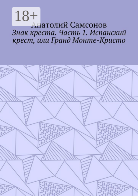 Знак креста. Часть 1. Испанский крест, или Гранд Монте-Кристо