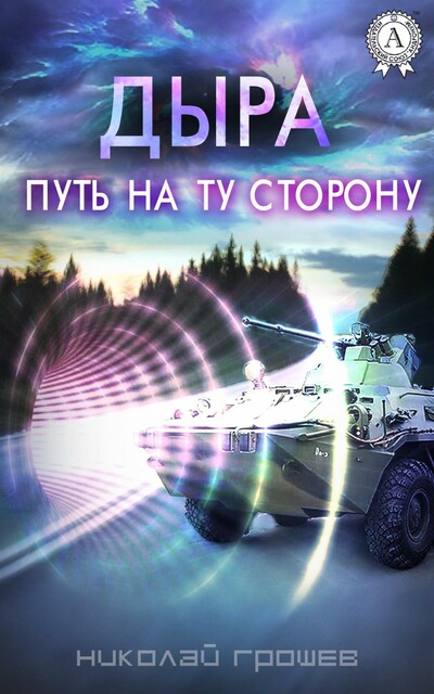 Дыра. Путь на ту сторону.
