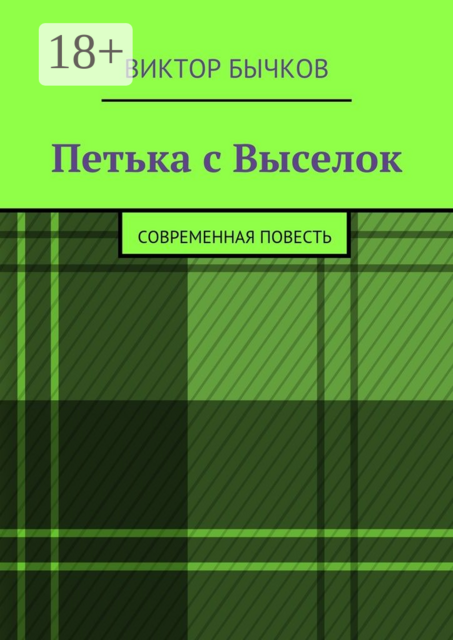 Петька с Выселок. современная повесть