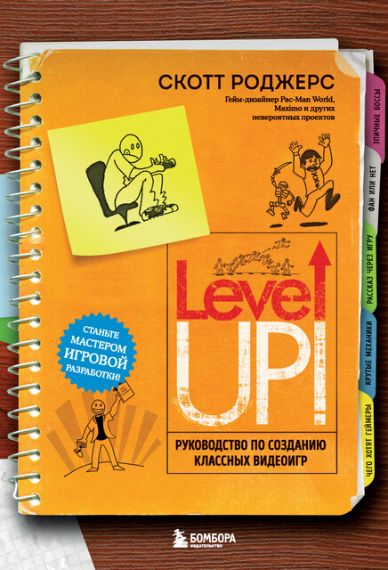 Level Up! Руководство по созданию классных видеоигр, Скотт Роджерс