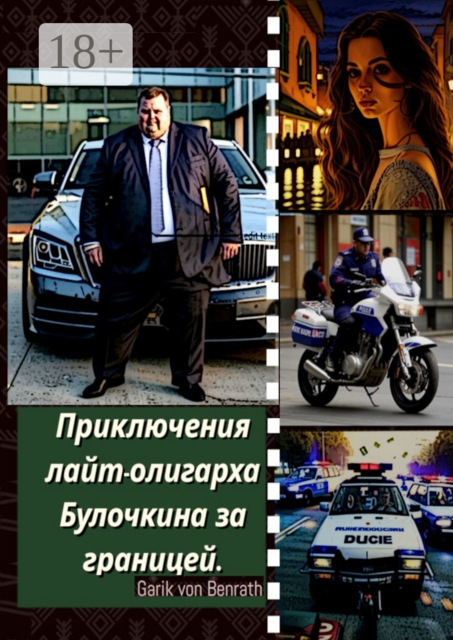 Приключения лайт-олигарха Булочкина за границей