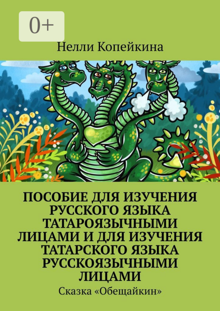 Пособие для изучения русского языка татароязычными лицами и для изучения татарского языка русскоязычными лицами. Сказка «Обещайкин»