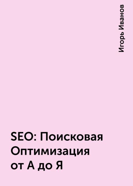 SEO: Поисковая Оптимизация от А до Я