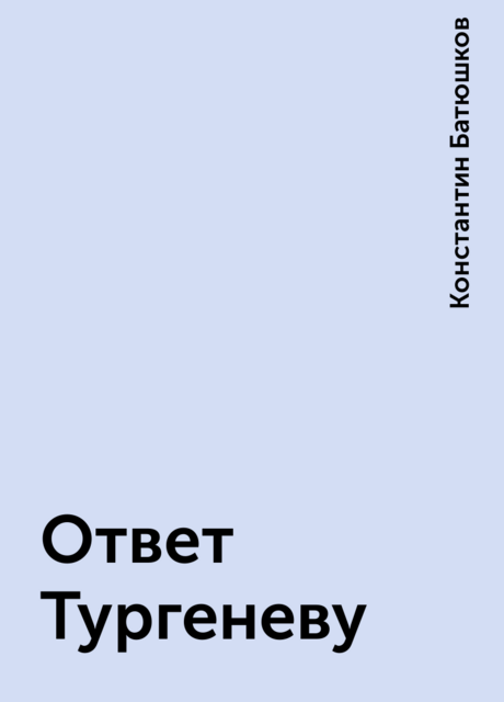 Ответ Тургеневу, Константин Батюшков