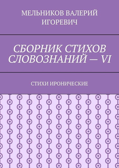 СБОРНИК СТИХОВ СЛОВОЗНАНИЙ — VI