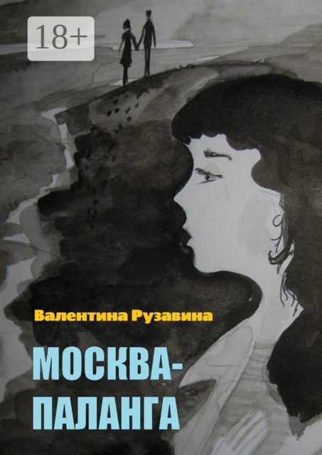 Москва — Паланга. Мои истории любви