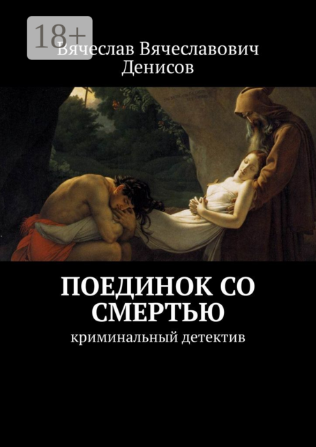 Поединок со смертью. криминальный детектив
