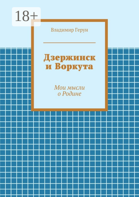 Дзержинск и Воркута. Мои мысли о Родине
