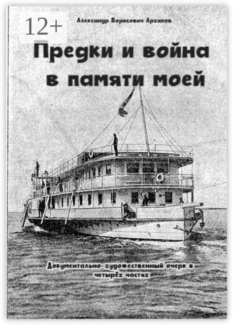 Предки и война в памяти моей. Документально-художественный очерк в четырёх частях
