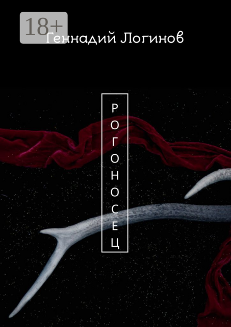 Рогоносец, Геннадий Логинов