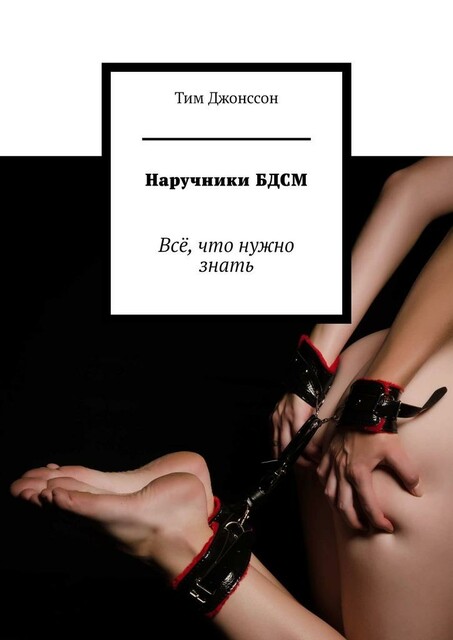Наручники БДСМ. Все, что нужно знать, Тим Джонссон